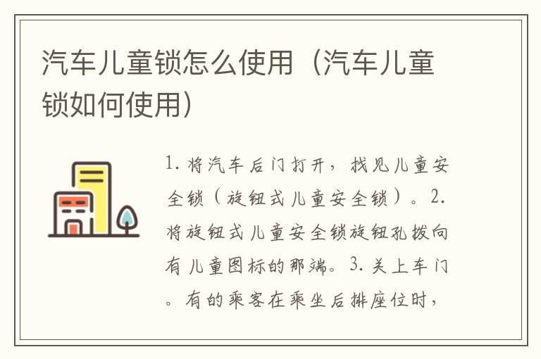 汽车儿童锁怎么使用（汽车儿童锁如何使用）