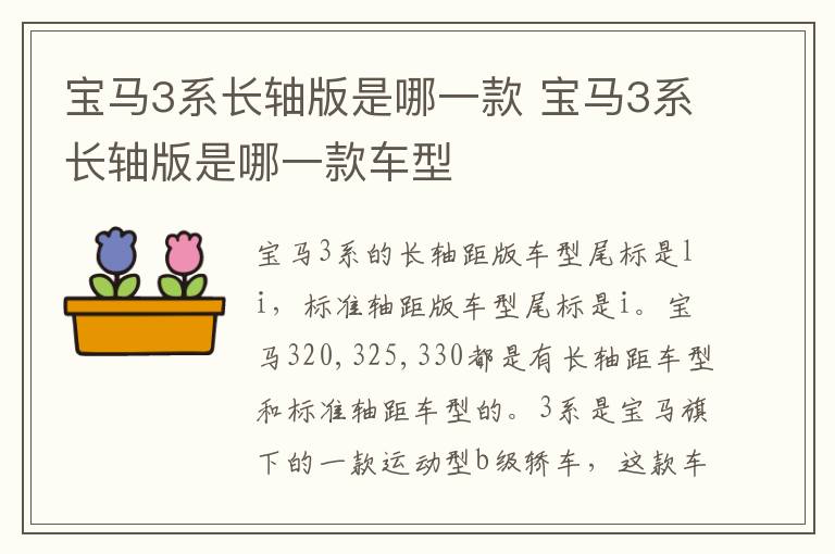 宝马3系长轴版是哪一款 宝马3系长轴版是哪一款车型