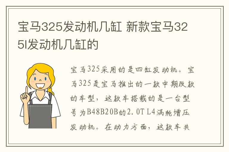 宝马325发动机几缸 新款宝马325l发动机几缸的