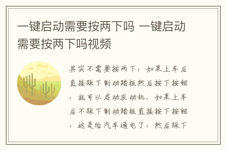 一键启动需要按两下吗 一键启动需要按两下吗视频