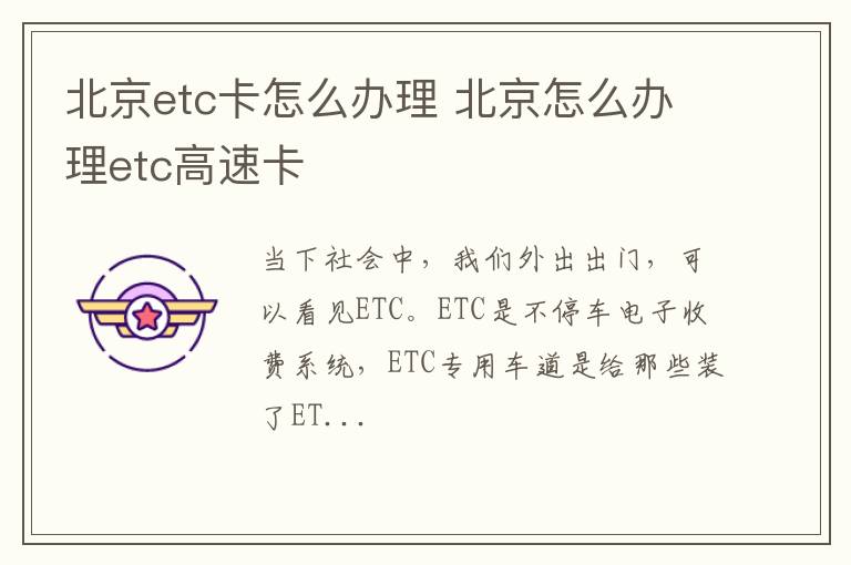 北京etc卡怎么办理 北京怎么办理etc高速卡