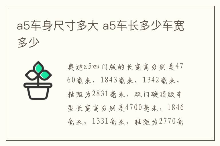 a5车身尺寸多大 a5车长多少车宽多少