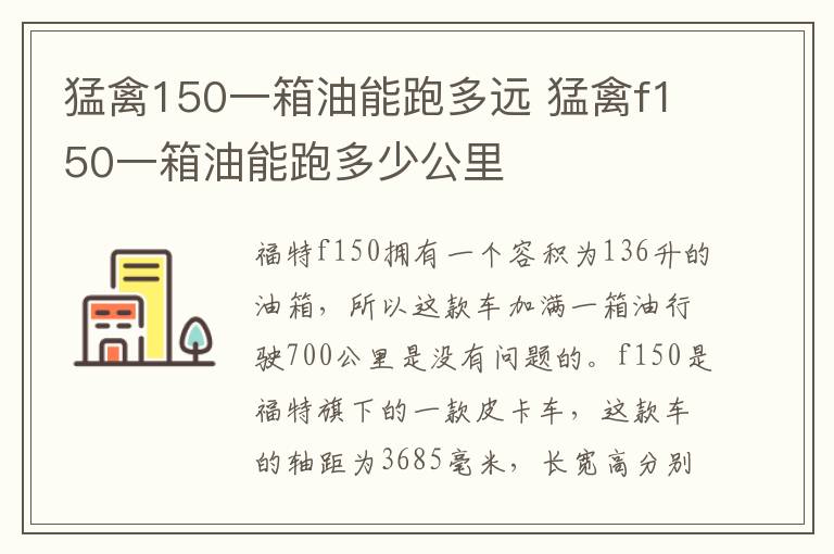 猛禽150一箱油能跑多远 猛禽f150一箱油能跑多少公里