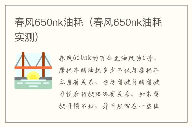 春风650nk油耗（春风650nk油耗实测）