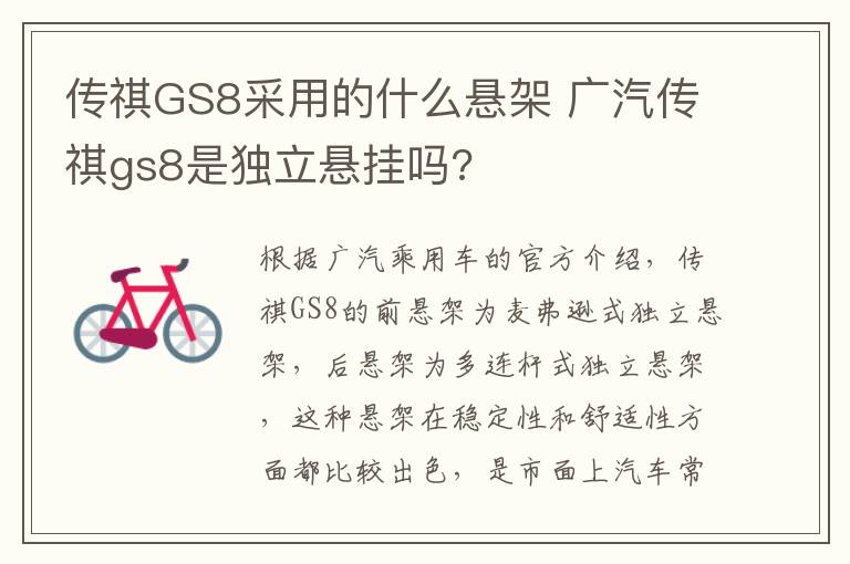 传祺GS8采用的什么悬架 广汽传祺gs8是独立悬挂吗?