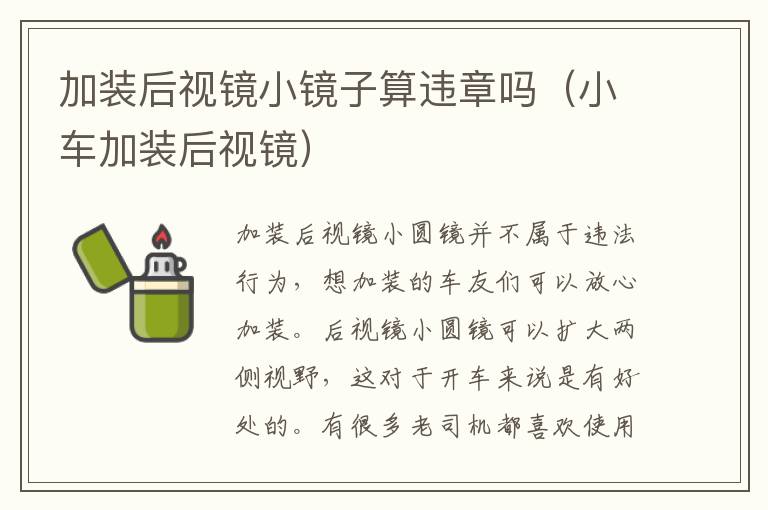 加装后视镜小镜子算违章吗（小车加装后视镜）