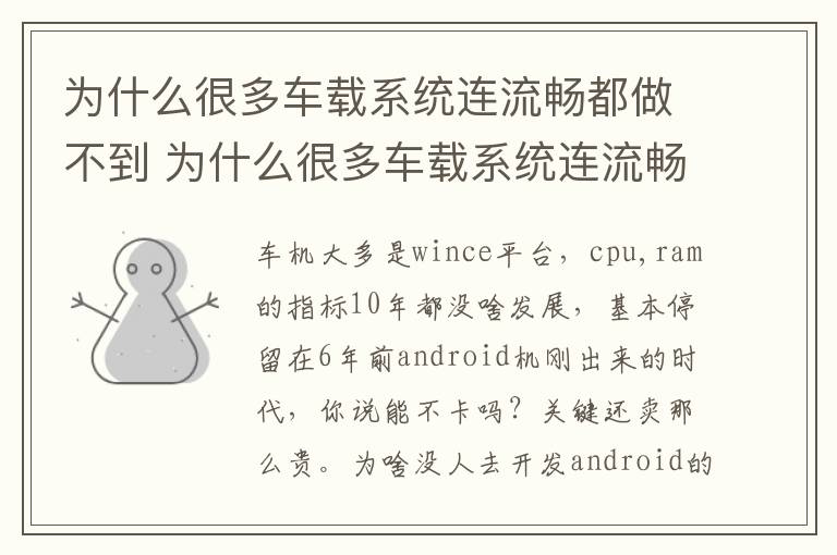 为什么很多车载系统连流畅都做不到 为什么很多车载系统连流畅都做不到了