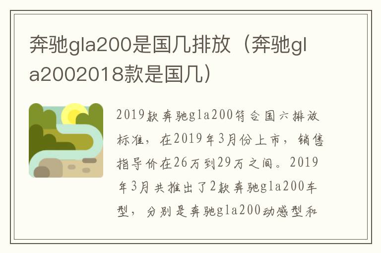 奔驰gla200是国几排放（奔驰gla2002018款是国几）