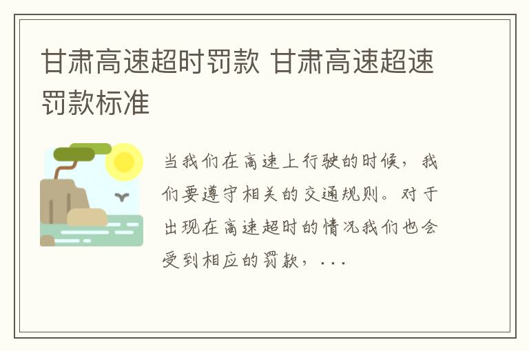 甘肃高速超时罚款 甘肃高速超速罚款标准