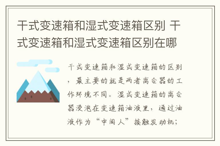 干式变速箱和湿式变速箱区别 干式变速箱和湿式变速箱区别在哪