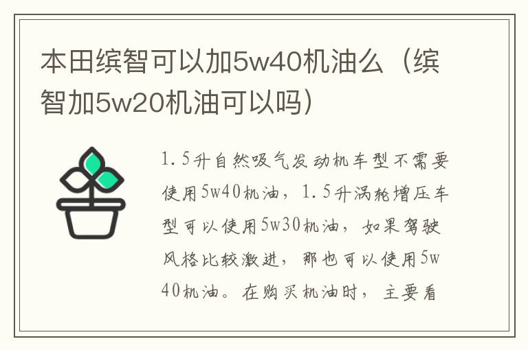 本田缤智可以加5w40机油么（缤智加5w20机油可以吗）