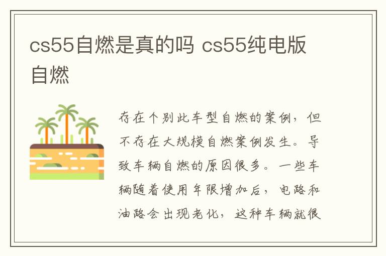 cs55自燃是真的吗 cs55纯电版 自燃