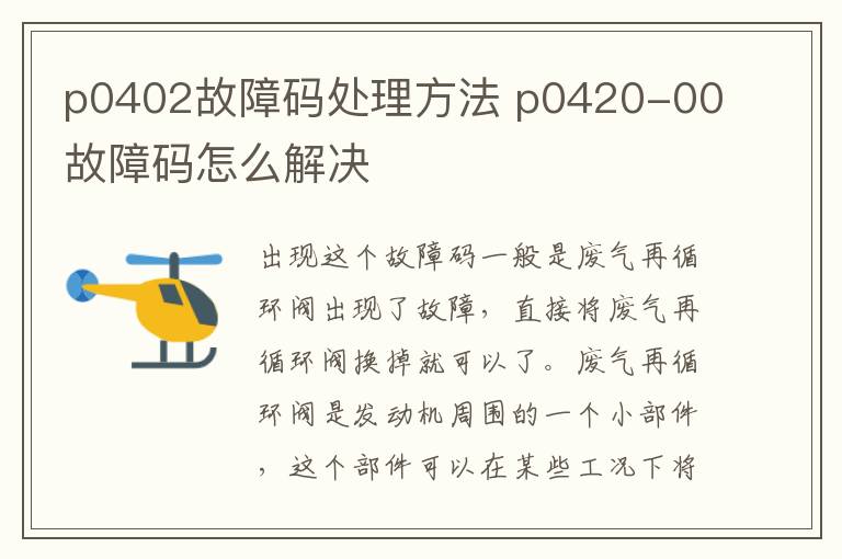 p0402故障码处理方法 p0420-00故障码怎么解决