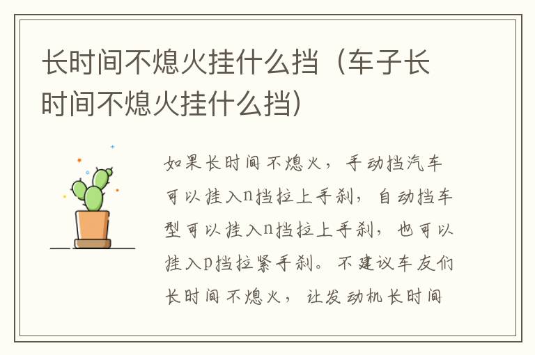 长时间不熄火挂什么挡（车子长时间不熄火挂什么挡）