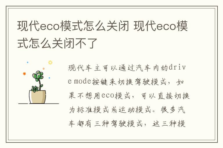 现代eco模式怎么关闭 现代eco模式怎么关闭不了