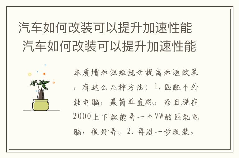 汽车如何改装可以提升加速性能 汽车如何改装可以提升加速性能呢