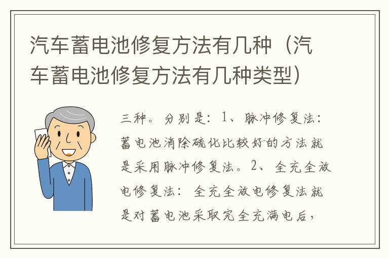 汽车蓄电池修复方法有几种（汽车蓄电池修复方法有几种类型）