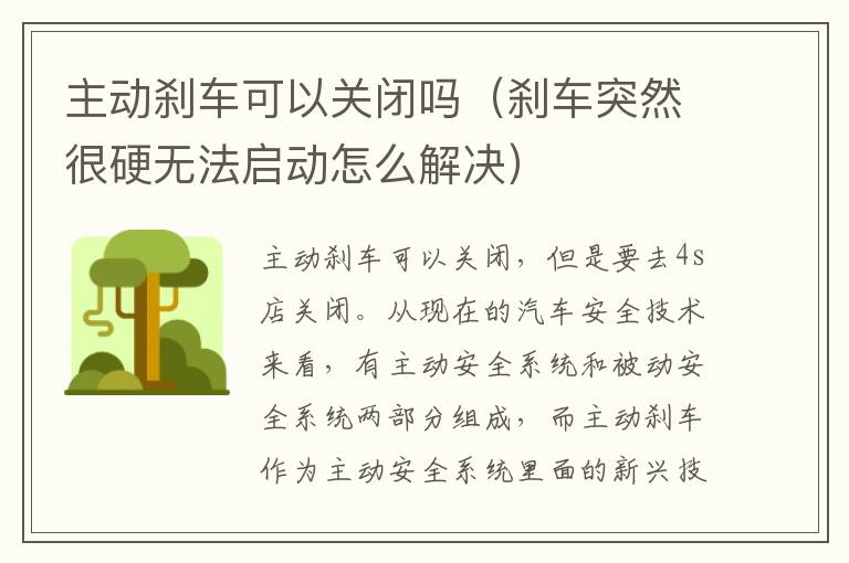 主动刹车可以关闭吗（刹车突然很硬无法启动怎么解决）