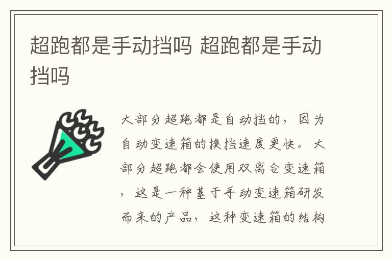 超跑都是手动挡吗 超跑都是手动挡吗