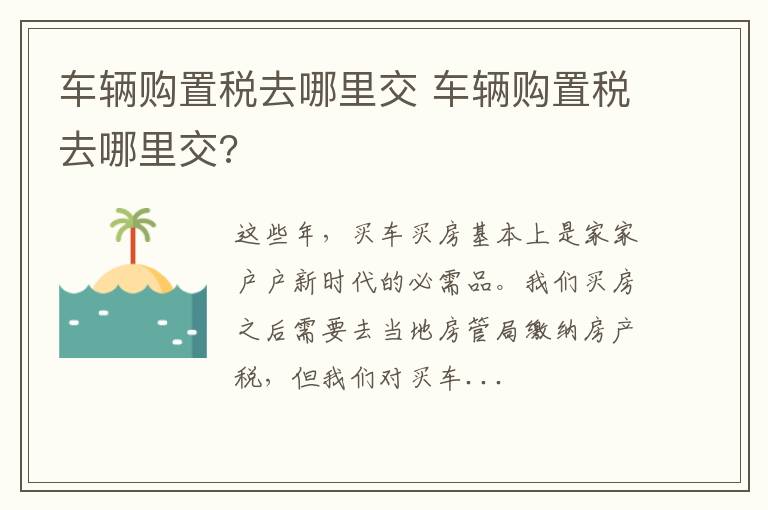 车辆购置税去哪里交 车辆购置税去哪里交?