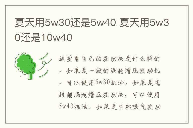 夏天用5w30还是5w40 夏天用5w30还是10w40