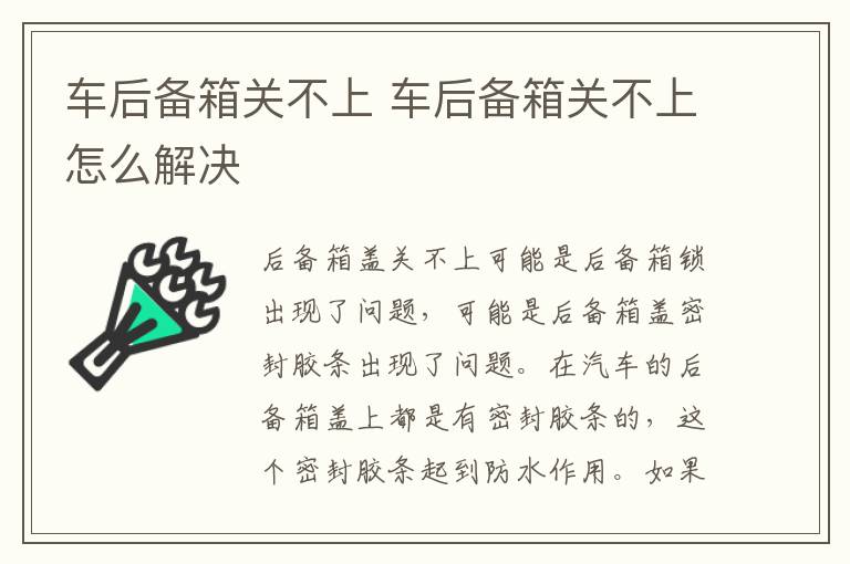 车后备箱关不上 车后备箱关不上怎么解决