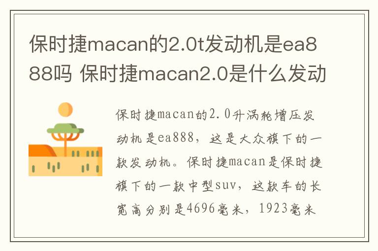 保时捷macan的2.0t发动机是ea888吗 保时捷macan2.0是什么发动机