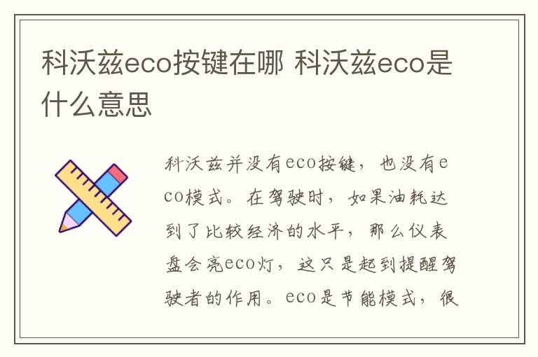 科沃兹eco按键在哪 科沃兹eco是什么意思