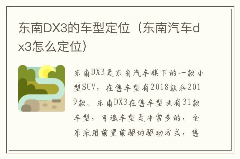 东南DX3的车型定位（东南汽车dx3怎么定位）