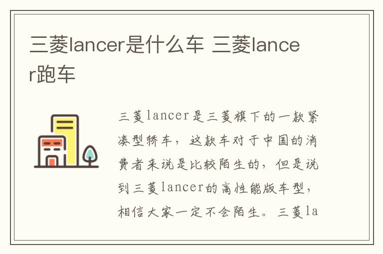 三菱lancer是什么车 三菱lancer跑车