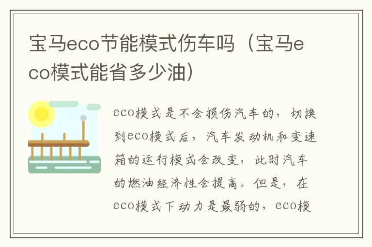 宝马eco节能模式伤车吗（宝马eco模式能省多少油）