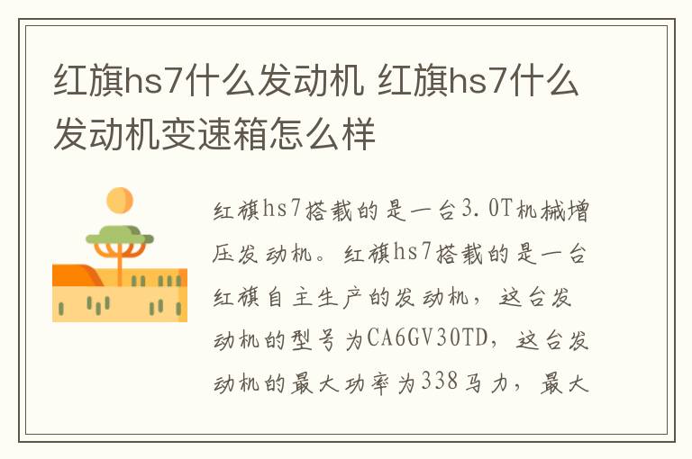 红旗hs7什么发动机 红旗hs7什么发动机变速箱怎么样