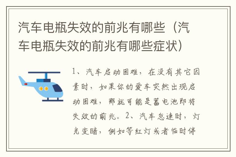 汽车电瓶失效的前兆有哪些（汽车电瓶失效的前兆有哪些症状）