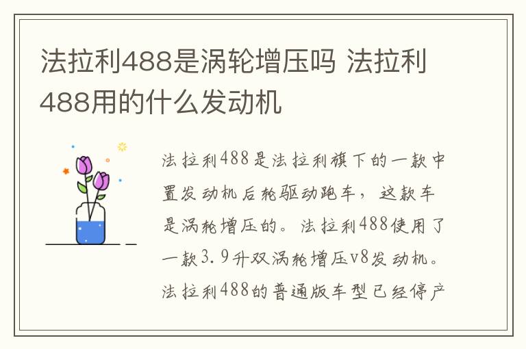 法拉利488是涡轮增压吗 法拉利488用的什么发动机