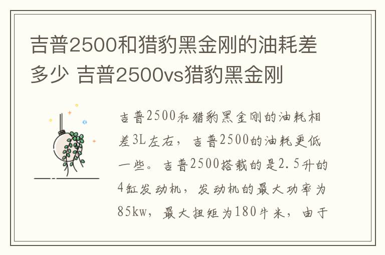 吉普2500和猎豹黑金刚的油耗差多少 吉普2500vs猎豹黑金刚