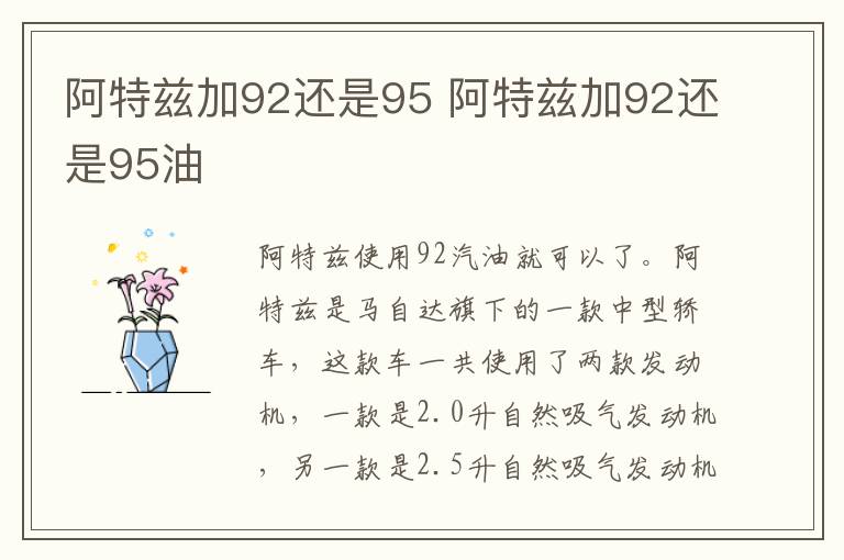 阿特兹加92还是95 阿特兹加92还是95油