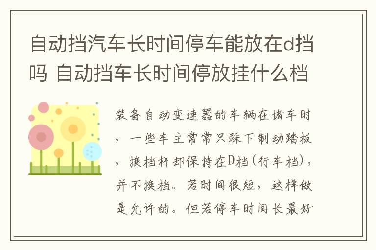 自动挡汽车长时间停车能放在d挡吗 自动挡车长时间停放挂什么档