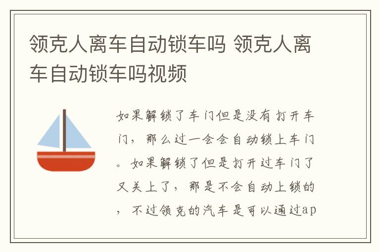 领克人离车自动锁车吗 领克人离车自动锁车吗视频