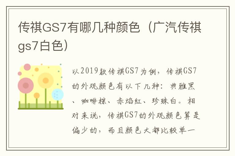 传祺GS7有哪几种颜色（广汽传祺gs7白色）