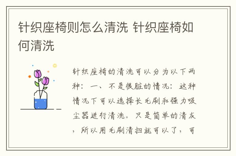 针织座椅则怎么清洗 针织座椅如何清洗