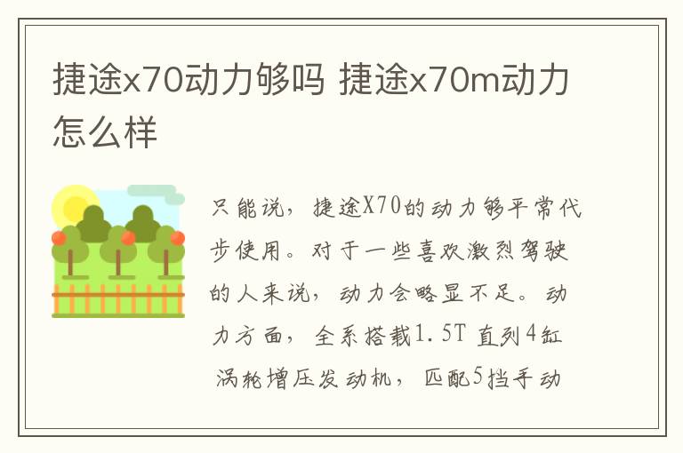 捷途x70动力够吗 捷途x70m动力怎么样