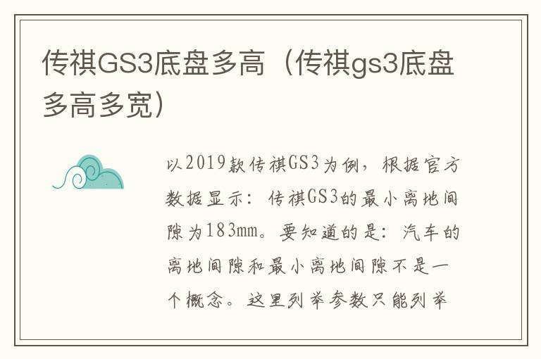 传祺GS3底盘多高（传祺gs3底盘多高多宽）