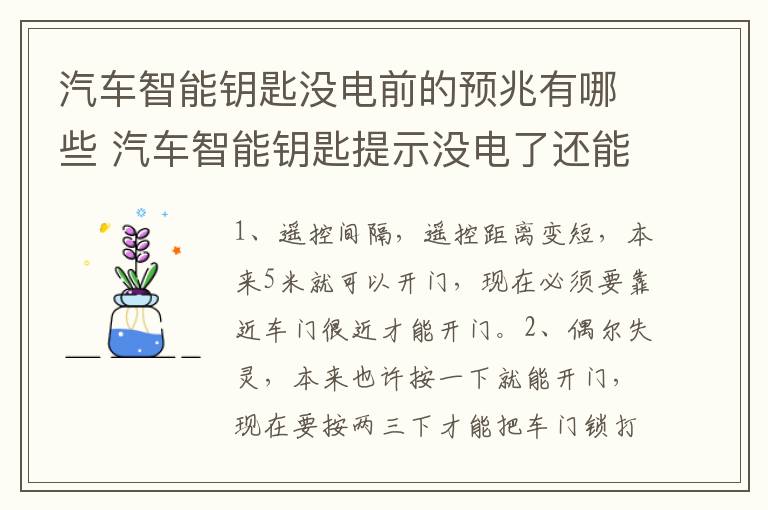 汽车智能钥匙没电前的预兆有哪些 汽车智能钥匙提示没电了还能用多久