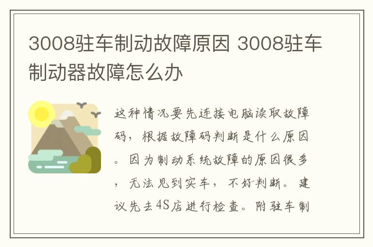 3008驻车制动故障原因 3008驻车制动器故障怎么办