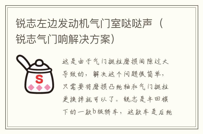 锐志左边发动机气门室哒哒声（锐志气门响解决方案）