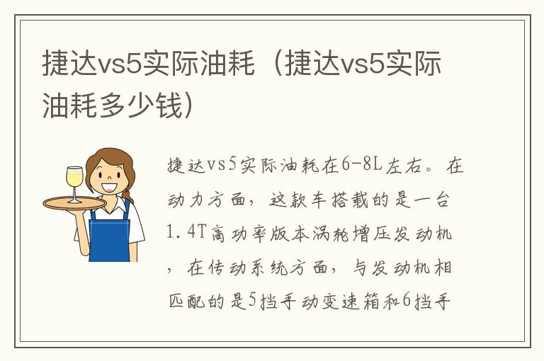 捷达vs5实际油耗（捷达vs5实际油耗多少钱）