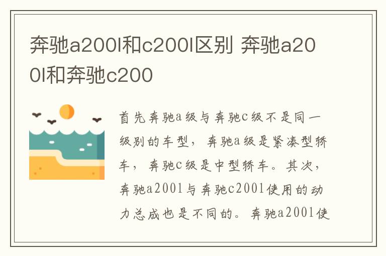 奔驰a200l和c200l区别 奔驰a200l和奔驰c200