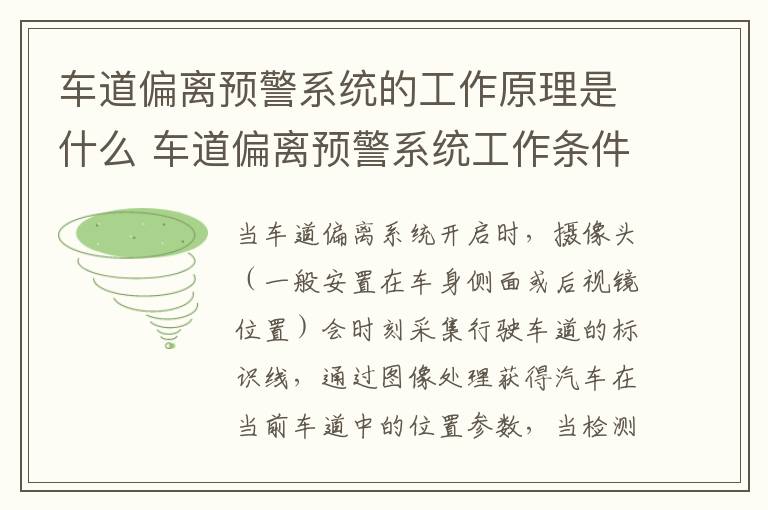 车道偏离预警系统的工作原理是什么 车道偏离预警系统工作条件