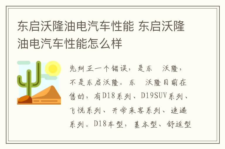 东启沃隆油电汽车性能 东启沃隆油电汽车性能怎么样