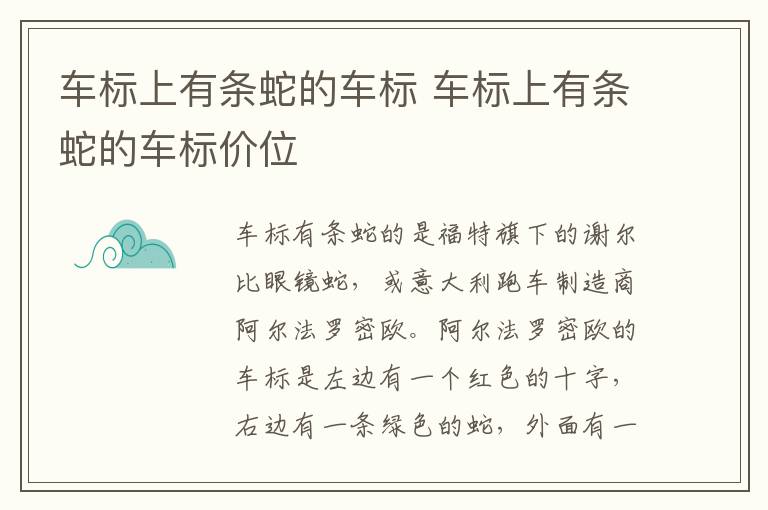 车标上有条蛇的车标 车标上有条蛇的车标价位